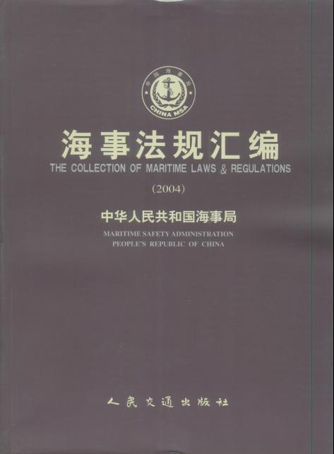 《海事法规汇编》（2004年）